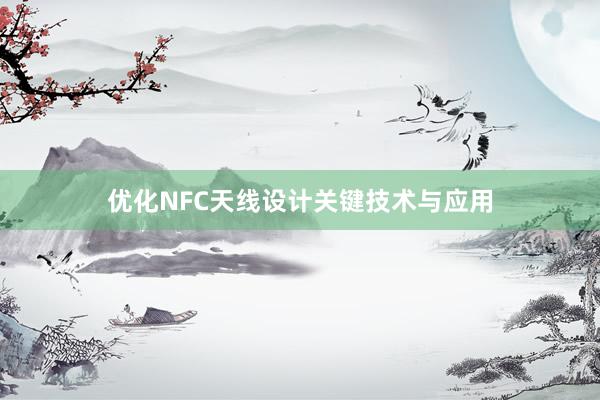 优化NFC天线设计关键技术与应用